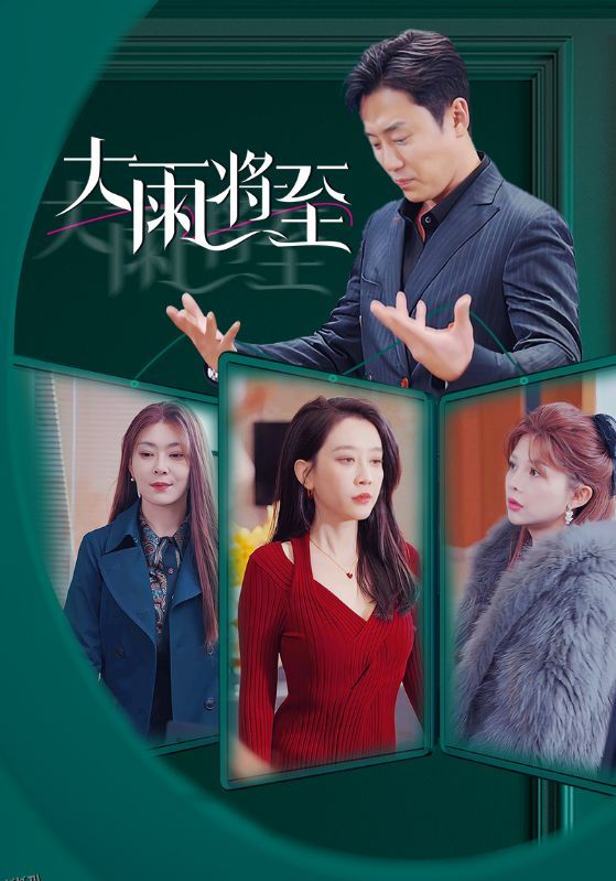 大雨将至 短剧版 海报