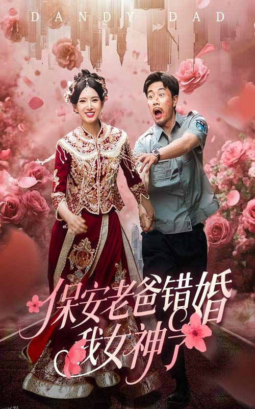 保安老爸错婚我女神了 海报