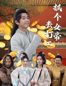 抓个女帝去打工 海报
