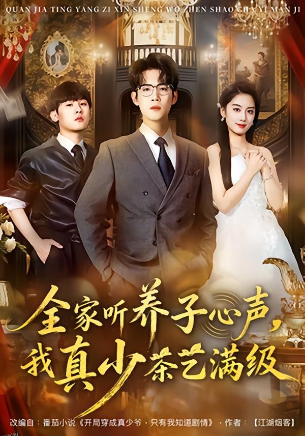 全家听养子心声，我真少茶艺满级 海报