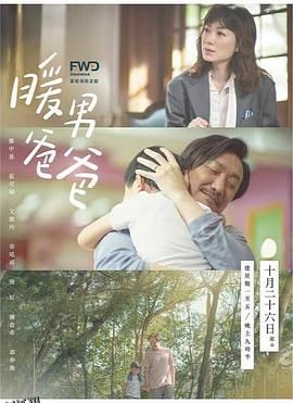 暖男爸爸国语 海报