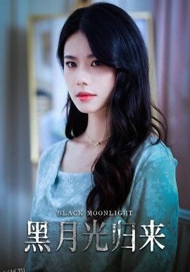 黑月光归来 海报