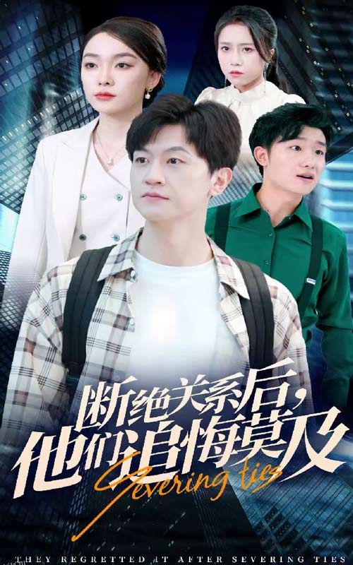 断绝关系后，他们追悔莫及 海报