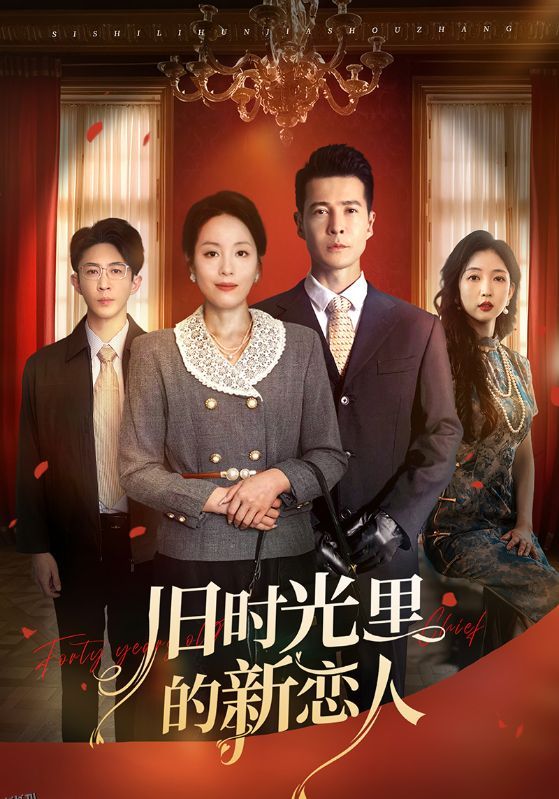 旧时光里的新恋人 海报