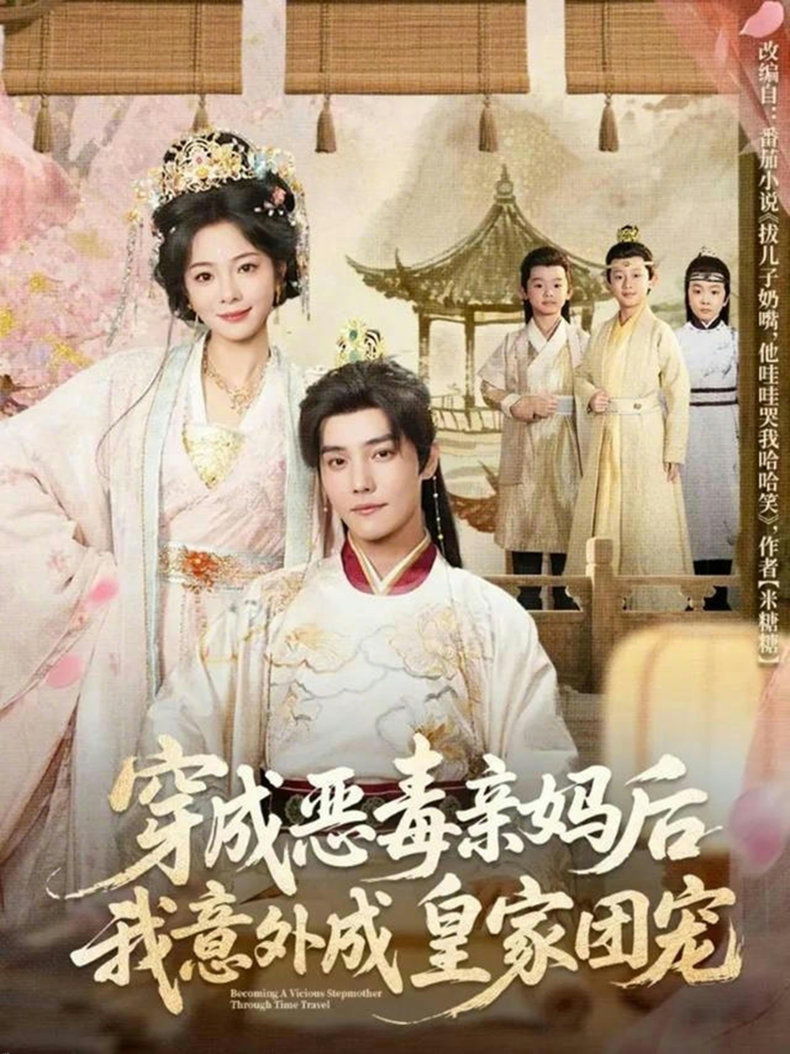 穿成恶毒亲妈后我意外成皇家团宠 海报