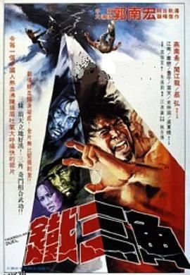 铁三角1972 海报