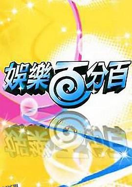 娱乐百分百 海报