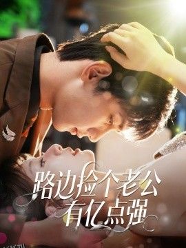 路边捡个老公有亿点强 海报