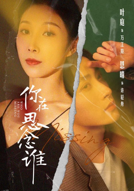你在思念谁 海报