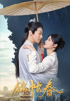 锦帐春 海报