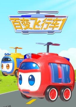 百变飞行车 海报