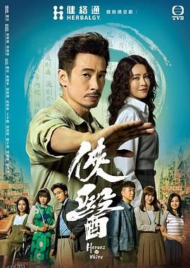 侠医国语 高清海报