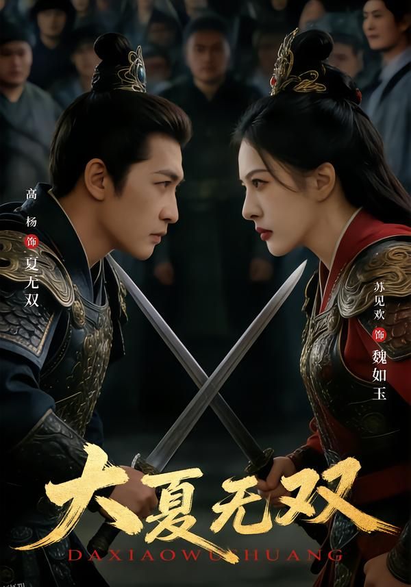 大夏无双 海报