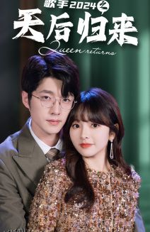 歌手2024之天后归来 海报