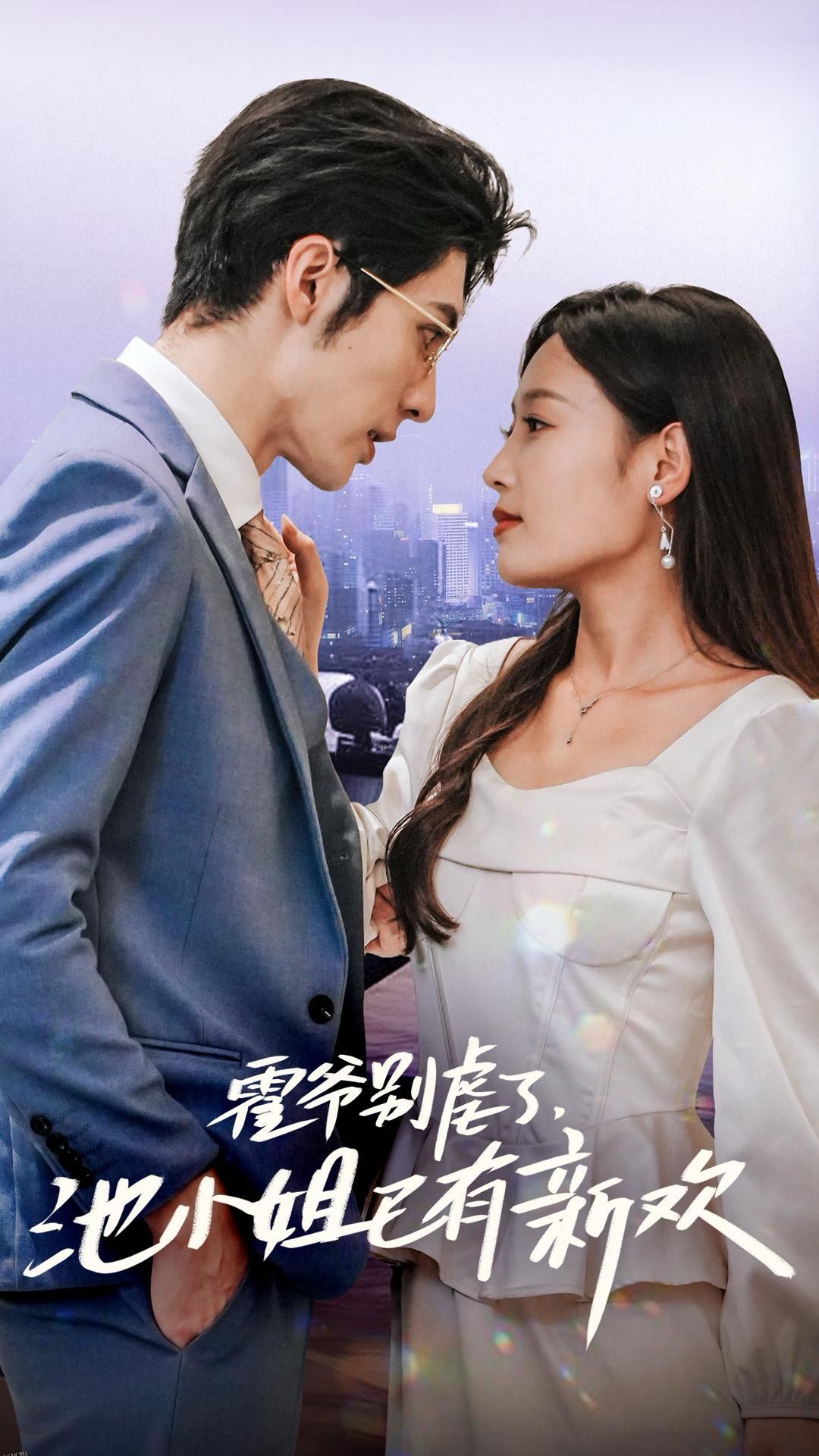 霍爷别虐了池小姐已有新欢 海报