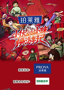 小伙小妹换游记 海报