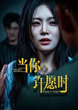 当你许愿时 海报