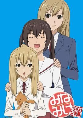 南家三姐妹欢迎回来 海报