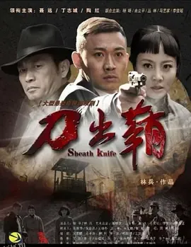 刀出鞘 海报