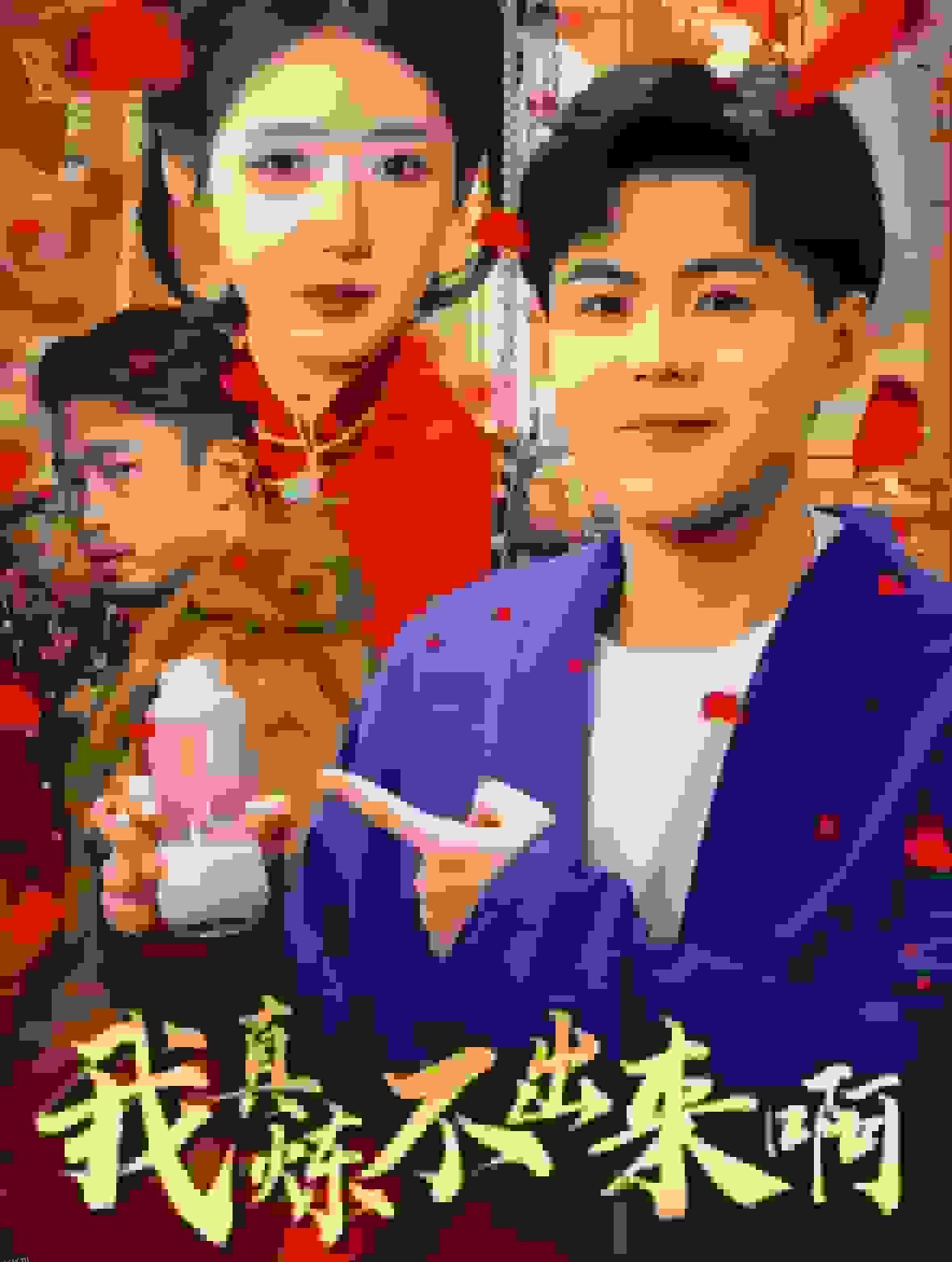 我真炼不出来啊 高清海报