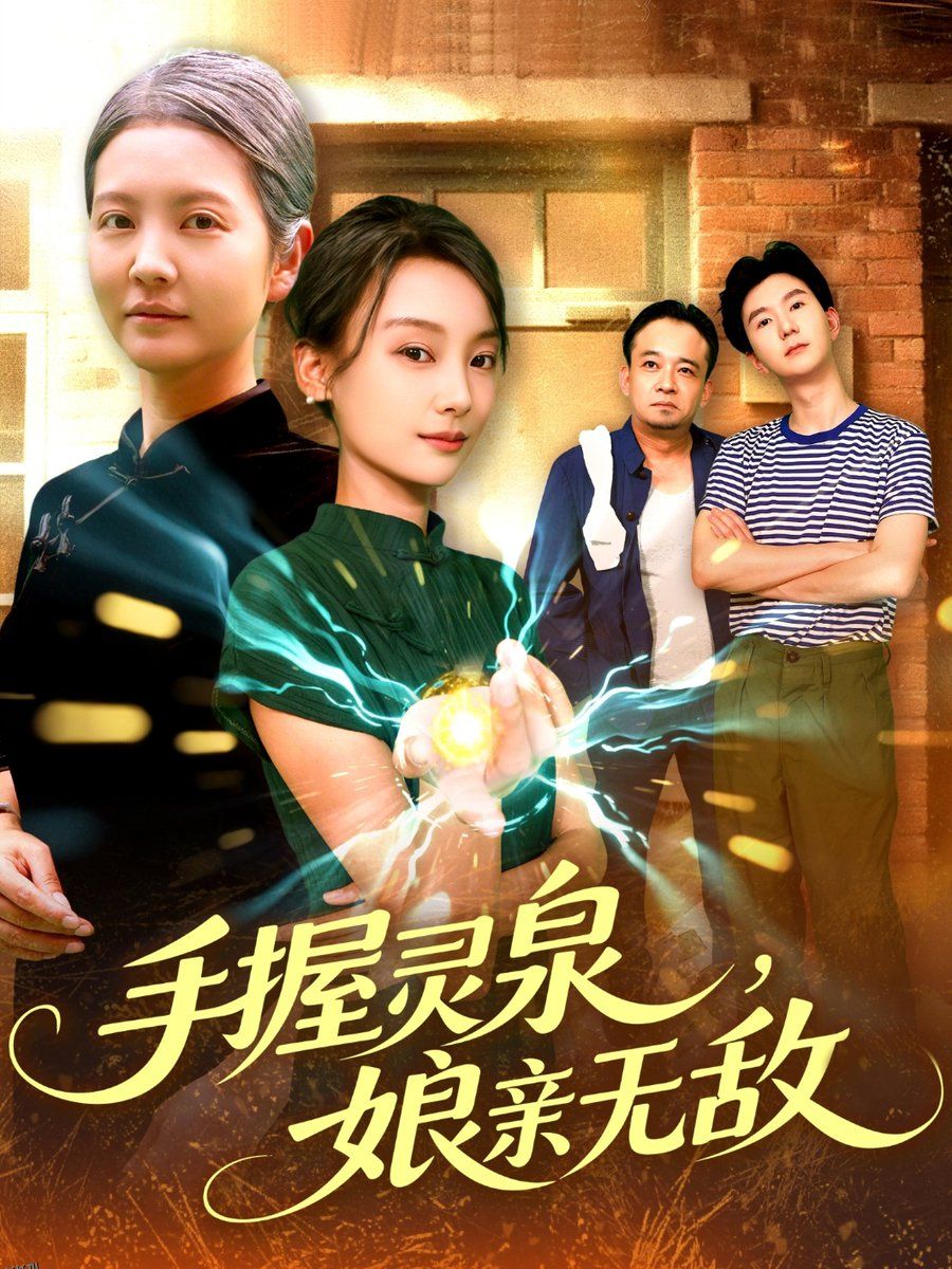 手握灵泉娘亲无敌 海报