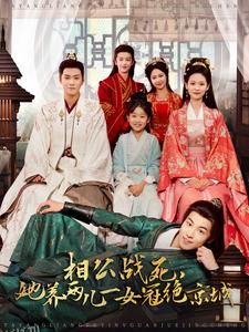 她养两儿一女冠绝京城 海报