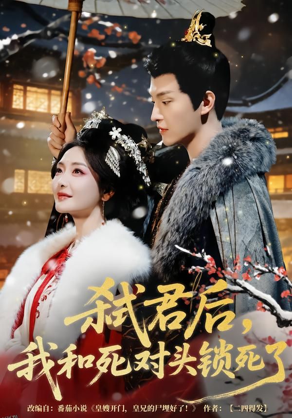 弑君后，我和死对头锁死了 海报