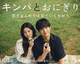 紫菜包饭和饭团～相爱的两个人相似又不一样～ 海报