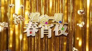 爆谷一周春宵夜 海报