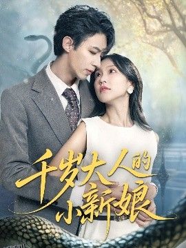 千岁大人的小新娘 海报