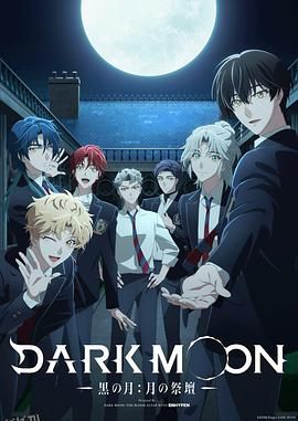DARK MOON -黑之月: 月之祭坛- 高清海报