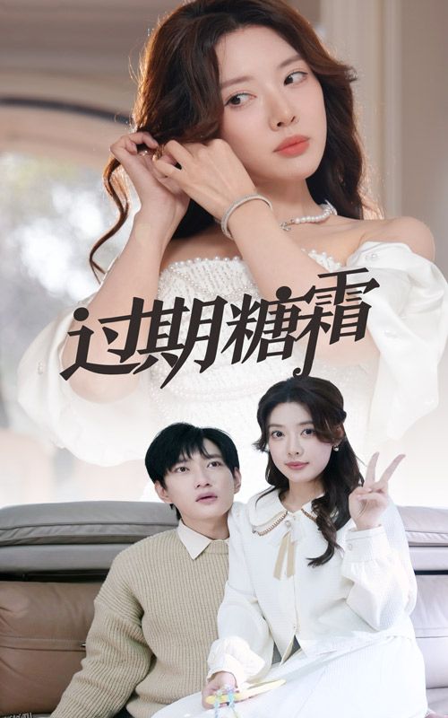 过期糖霜 海报