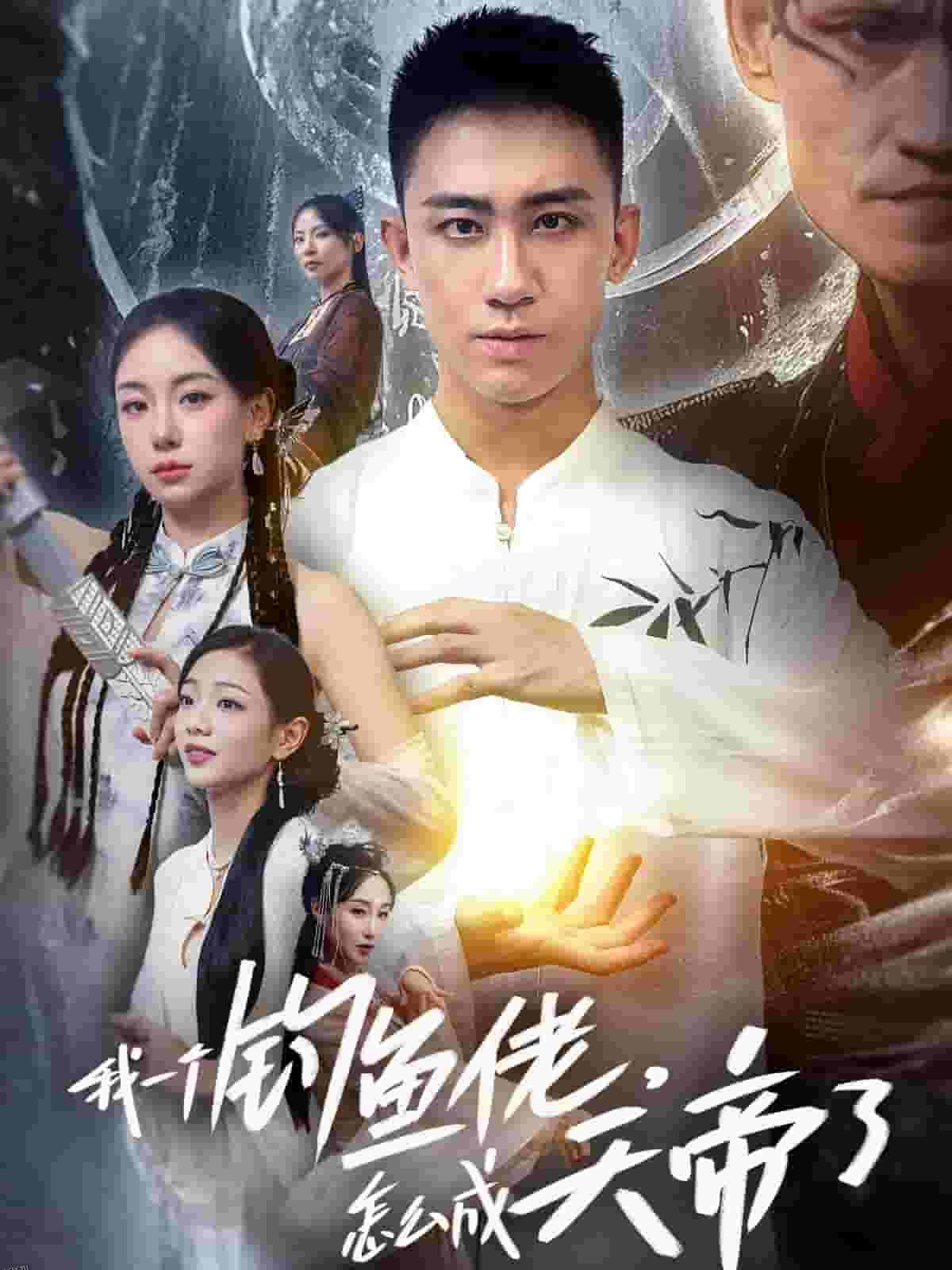 我一个钓鱼佬怎么成天帝了 海报