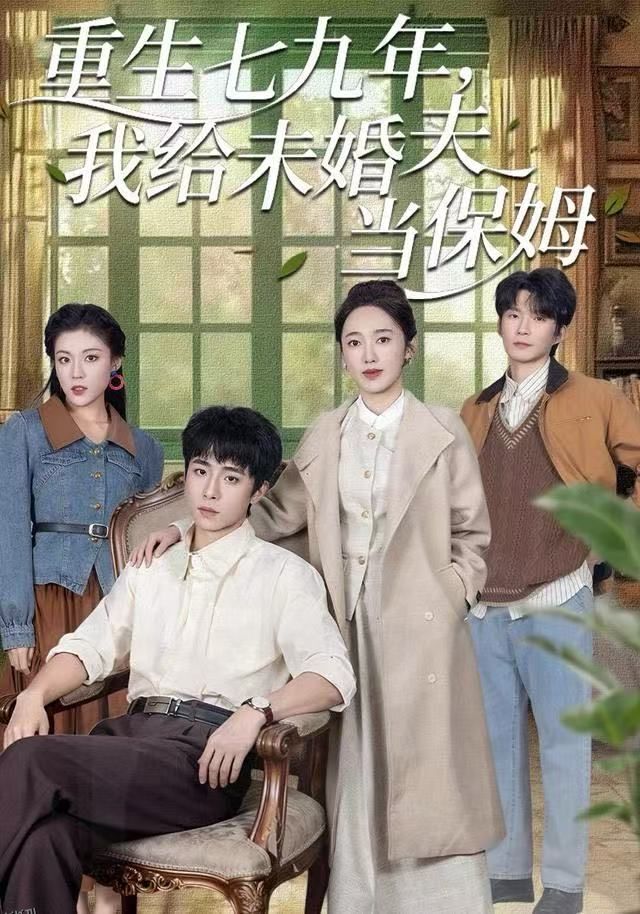 重生七九年，我给未婚夫当保姆 海报