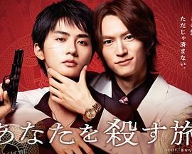 杀死你的旅途 海报