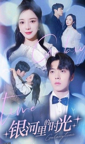 银河里的时光 海报