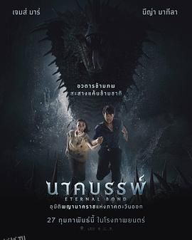 娜迦：永恒的羁绊 海报