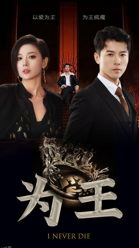 影后老婆离婚后，我火遍全网 海报