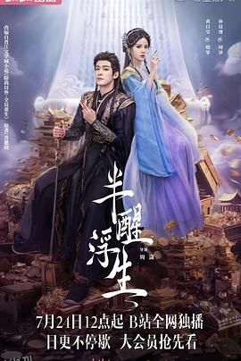 半醒浮生 海报