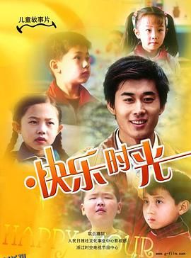 快乐时光2007 海报