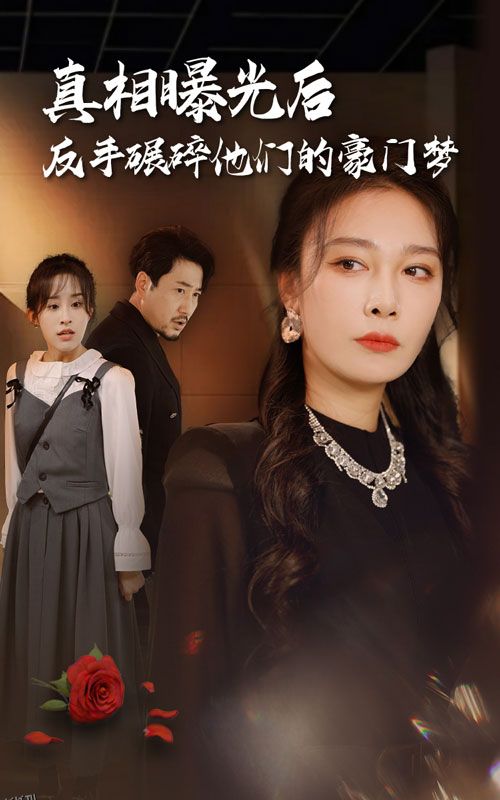 真相曝光后，反手碾碎他们的豪门梦 海报