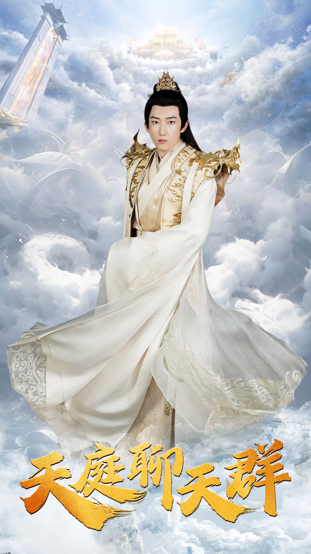 天庭聊天群 海报