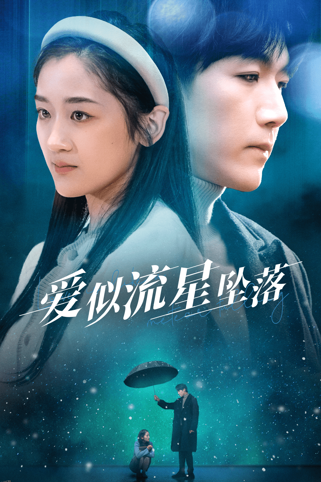 爱似流星坠落 海报
