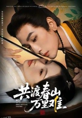 共渡春山万里难 高清海报