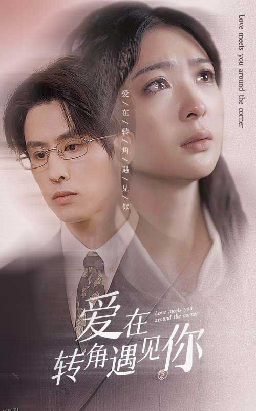 爱在转角遇见你 海报