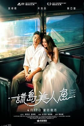 谎岛美人鱼 海报
