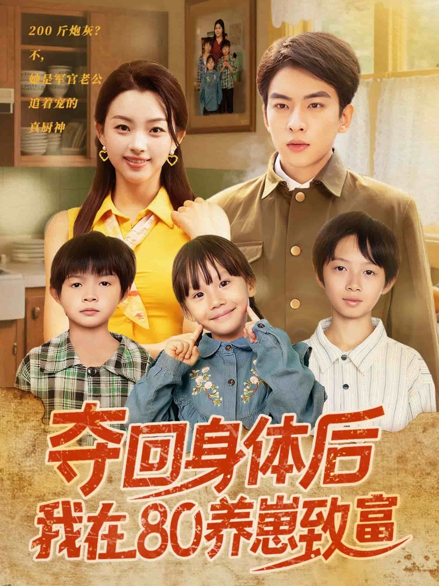 夺回身体后我在80养崽致富 海报