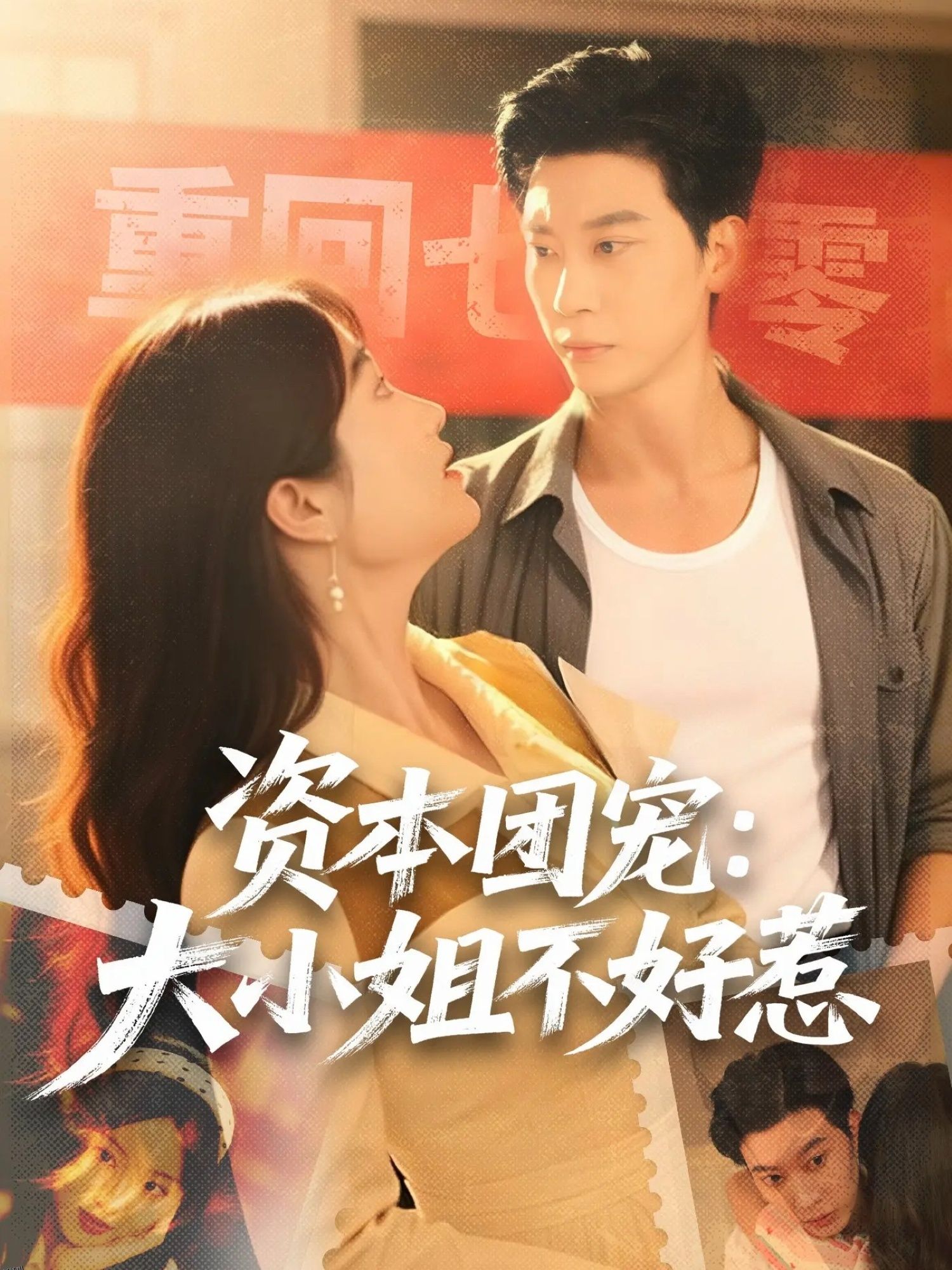 资本团宠大小姐不好惹 海报