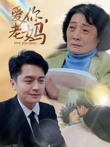 爱你老妈 海报