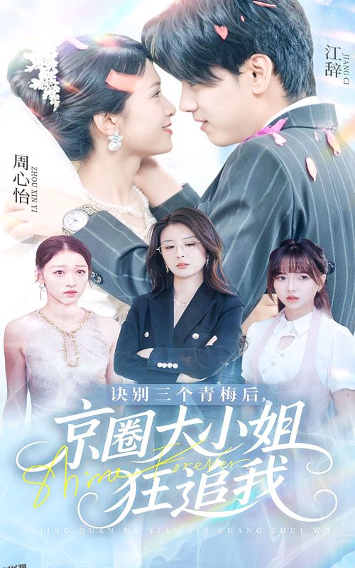诀别三个青梅后京圈大小姐狂追我 海报